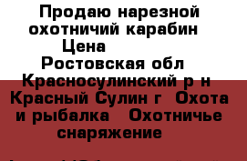 Продаю нарезной охотничий карабин › Цена ­ 35 000 - Ростовская обл., Красносулинский р-н, Красный Сулин г. Охота и рыбалка » Охотничье снаряжение   